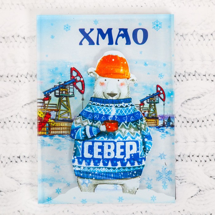 Акриловый магнит "ХМАО" (Северный медведь и нефтяные вышки), 5,5 х 7,5 см