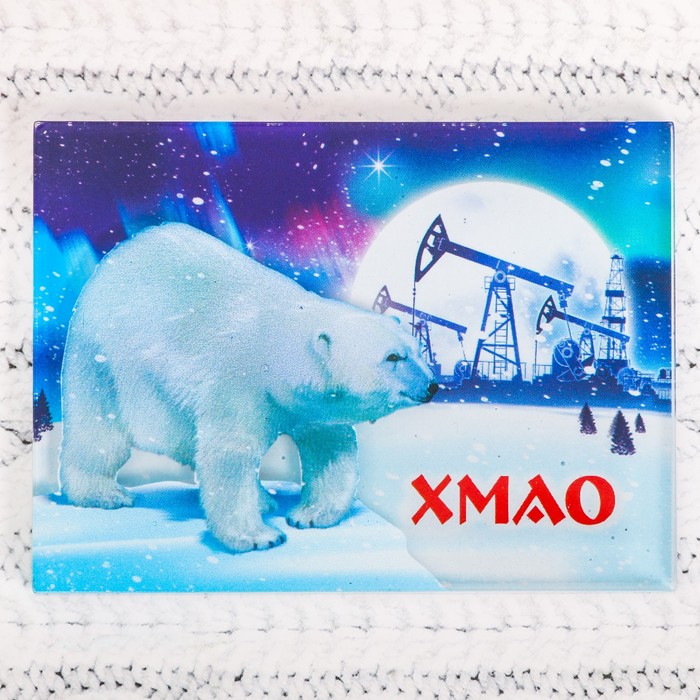 Акриловый магнит "ХМАО" (Белый медведь и нефтяные вышки), 7,5 х 5,5 см