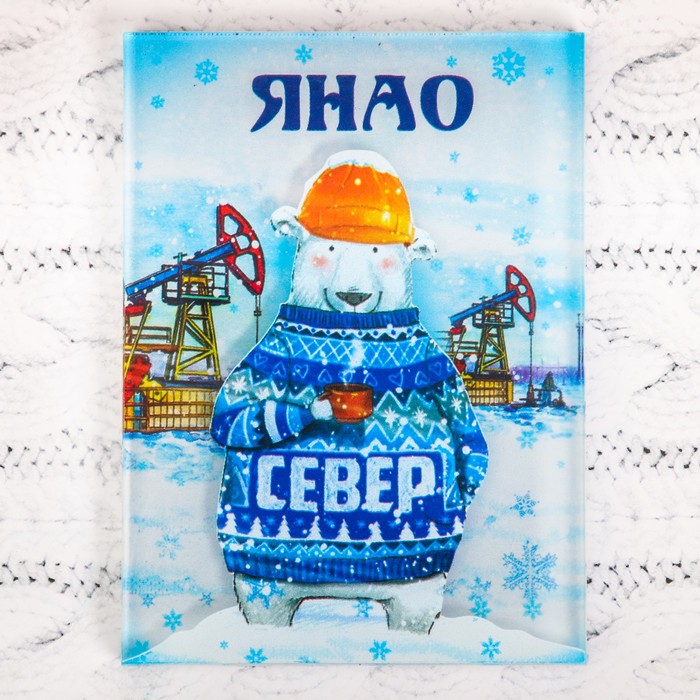 Акриловый магнит "ЯНАО" (Северный медведь и нефтяные вышки), 5,5 х 7,5 см