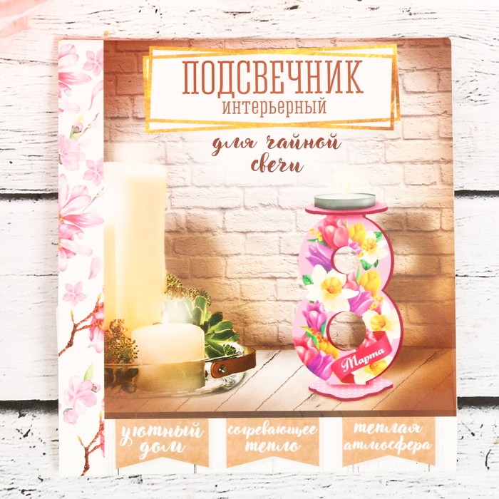 Подсвечник "8 марта"