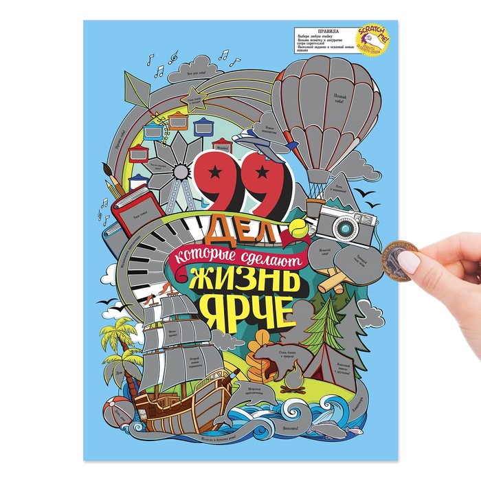Плакат со скретч-слоем в коробке "99 дел"