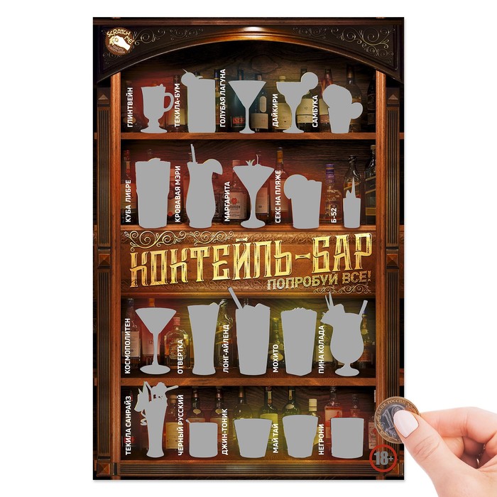 Плакат со скретч-слоем "Коктейль-бар"