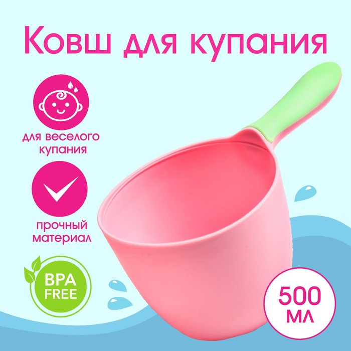 Ковш для купания малыша, 0,5 л., цвет МИКС