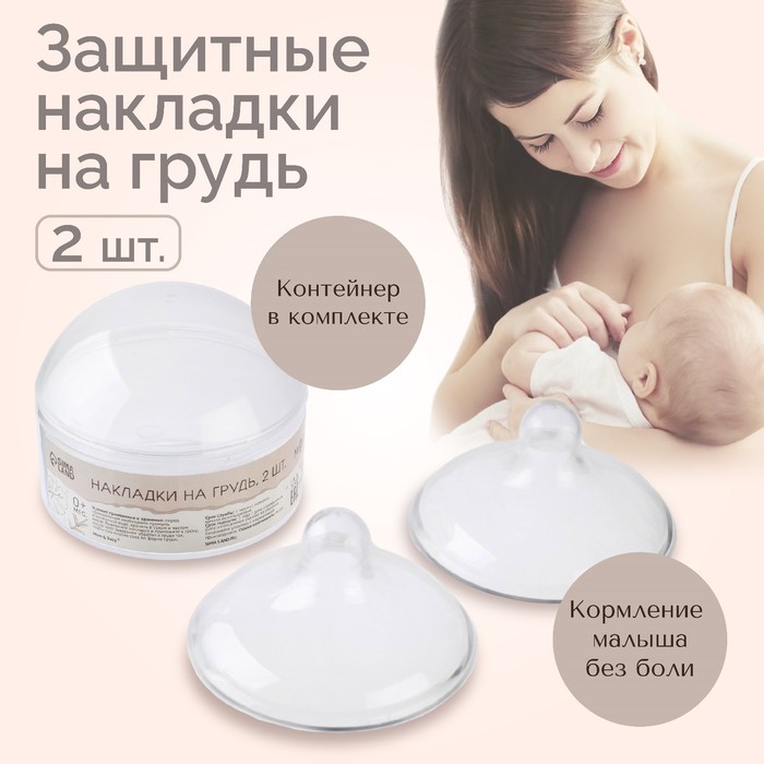 Накладки на грудь силиконовые, набор 2 шт. medela contact накладки на грудь силиконовые контакт размер s 2 шт