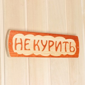 

Табличка для бани "Не курить", массив сосны, 10х30х1,5см