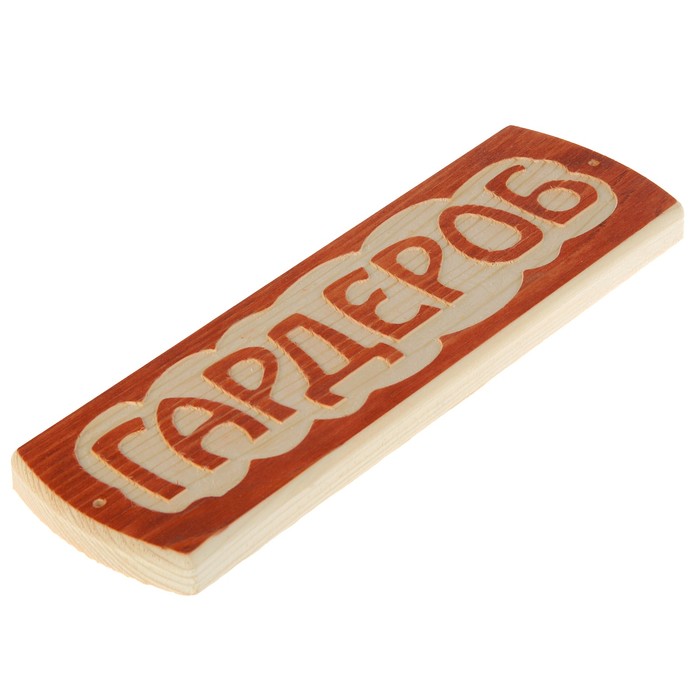 Табличка для бани "Гардероб", массив сосны, 10х30х1,5см