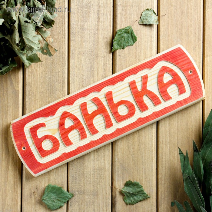 

Табличка для бани "Банька", массив сосны, 10х30х1,5см