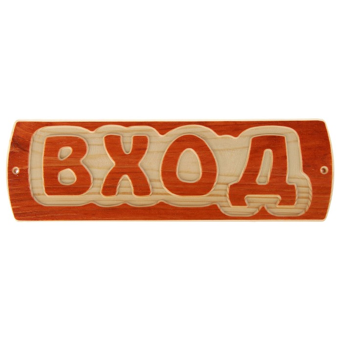 Табличка для бани "Вход", массив сосны, 10х30х1,5см