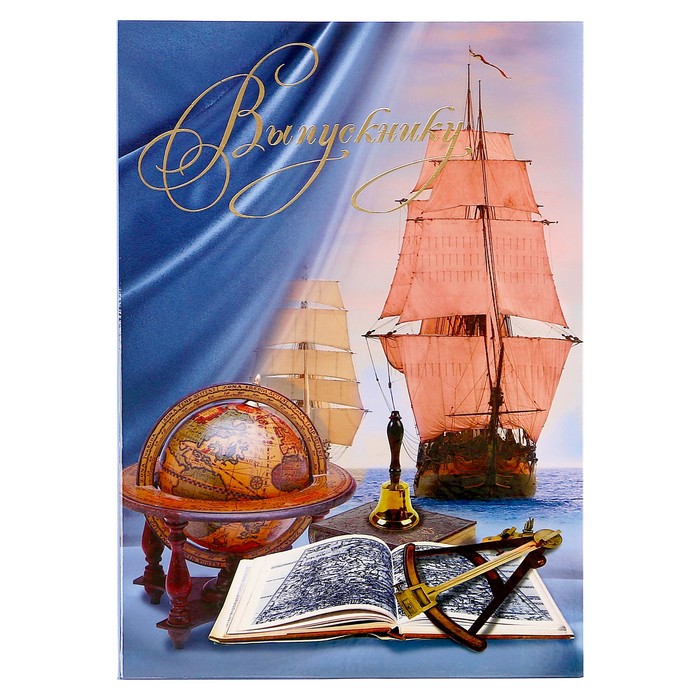 Папка "Выпускнику" Алые паруса, А4, 2 файла