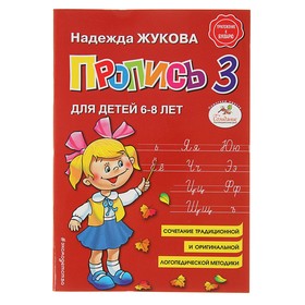 Пропись 3. Для детей 6-8 лет. Приложение к букварю. Жукова Н. С.