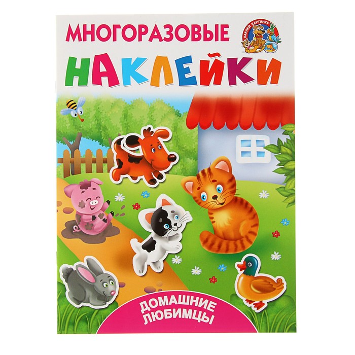 Многоразовые наклейки "Домашние любимцы"