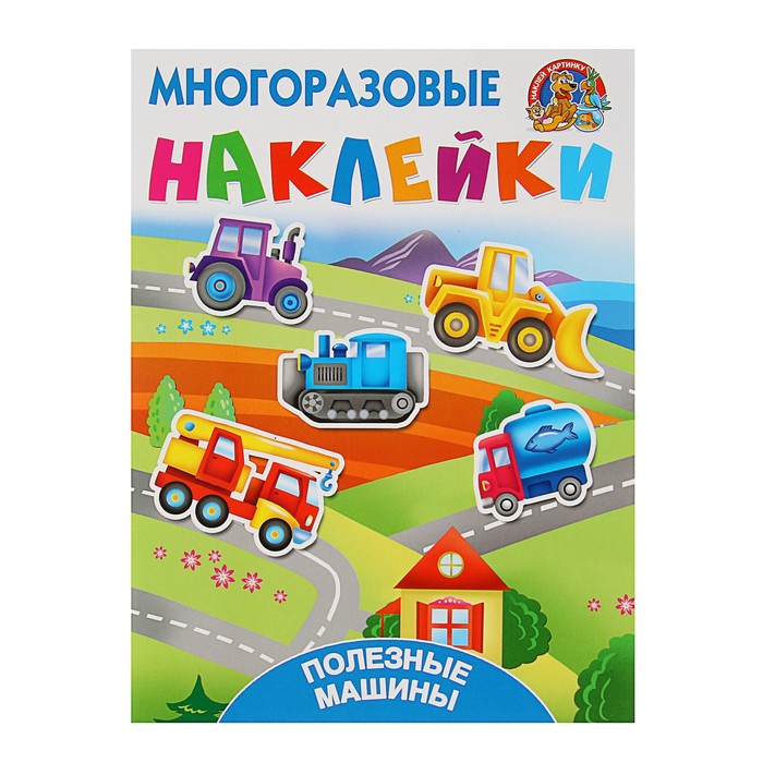 Многоразовые наклейки "Полезные машины"
