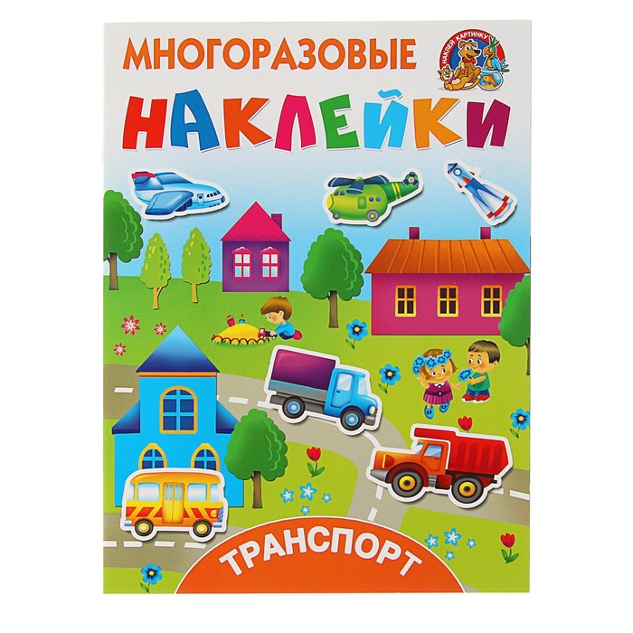Многоразовые наклейки "Транспорт"