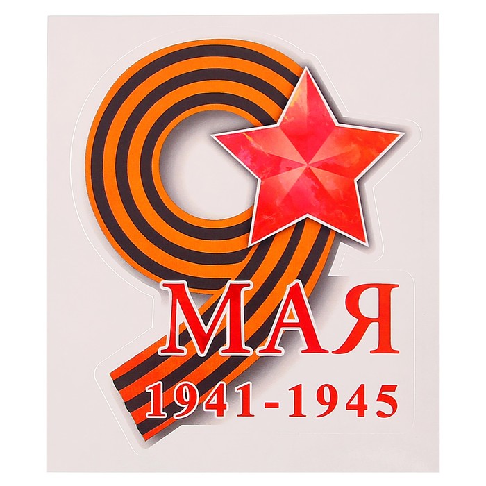 Наклейка на авто "9 мая. 1941-1945" лента, красная звезда, 96 х 120 мм