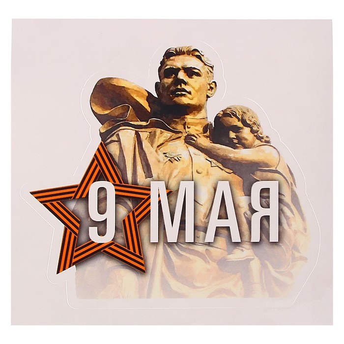 Наклейка на авто "9 мая" солдат с ребенком 120 х 112 мм