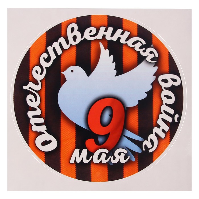 Наклейка на авто "9 мая. Отечественная война" 120 х 120 мм