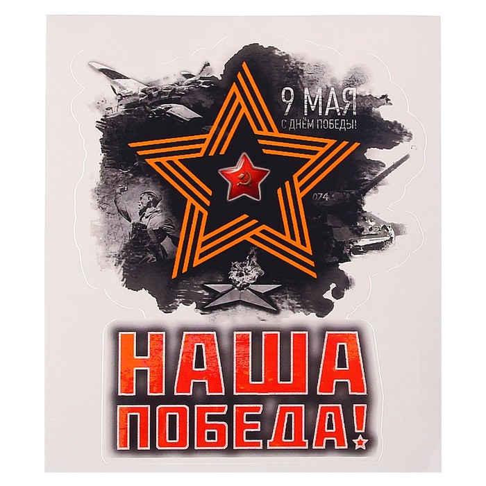 Наклейка на авто "9 мая. Наша победа!" лента, 98 х 120 мм