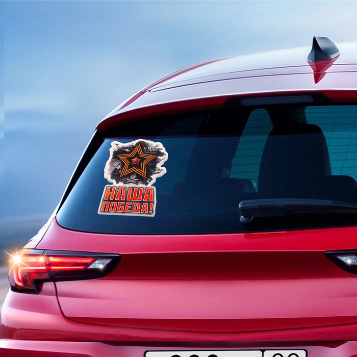Наклейка на авто "9 мая. Наша победа!" лента, 98 х 120 мм