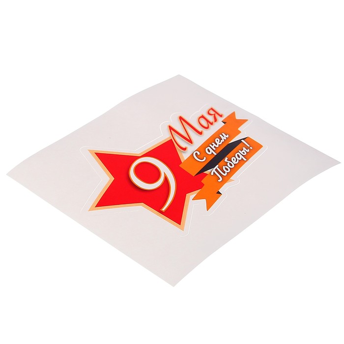 Наклейка на авто "9 мая. С Днём Победы!" красная звезда, 120 х 84 мм