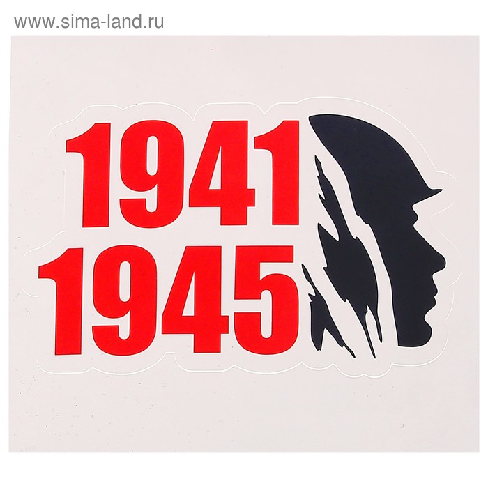 

Наклейка на авто "1941-1945" солдат, 120 х 76 мм