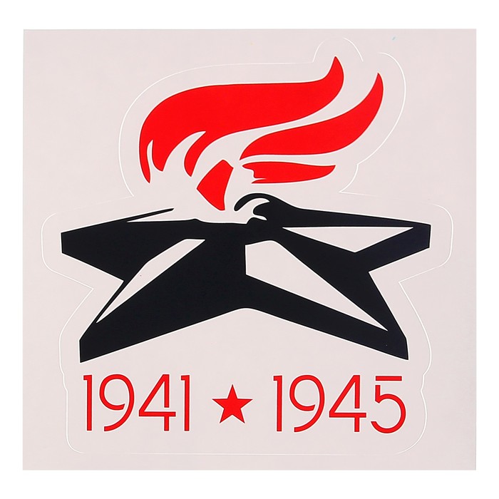Наклейка на авто "1941-1945" вечный огонь, 117 х 120 мм