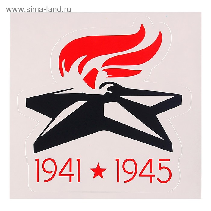 

Наклейка на авто "1941-1945" вечный огонь, 117 х 120 мм