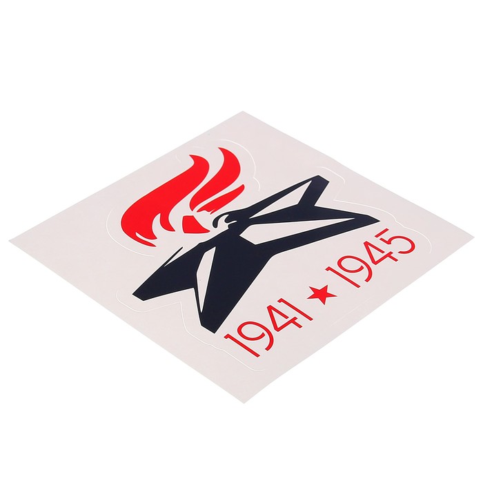 Наклейка на авто "1941-1945" вечный огонь, 117 х 120 мм