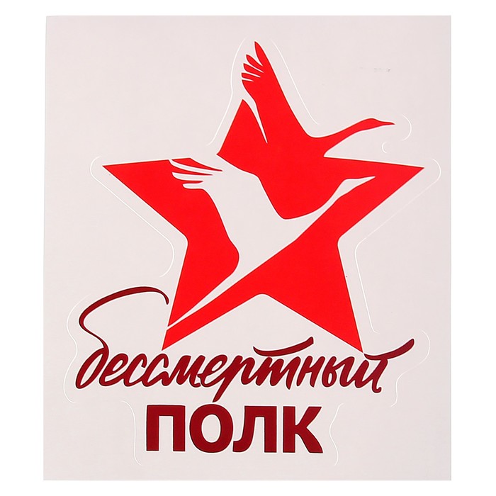 Наклейка на авто "Бессмертный полк" 100 х 120 мм