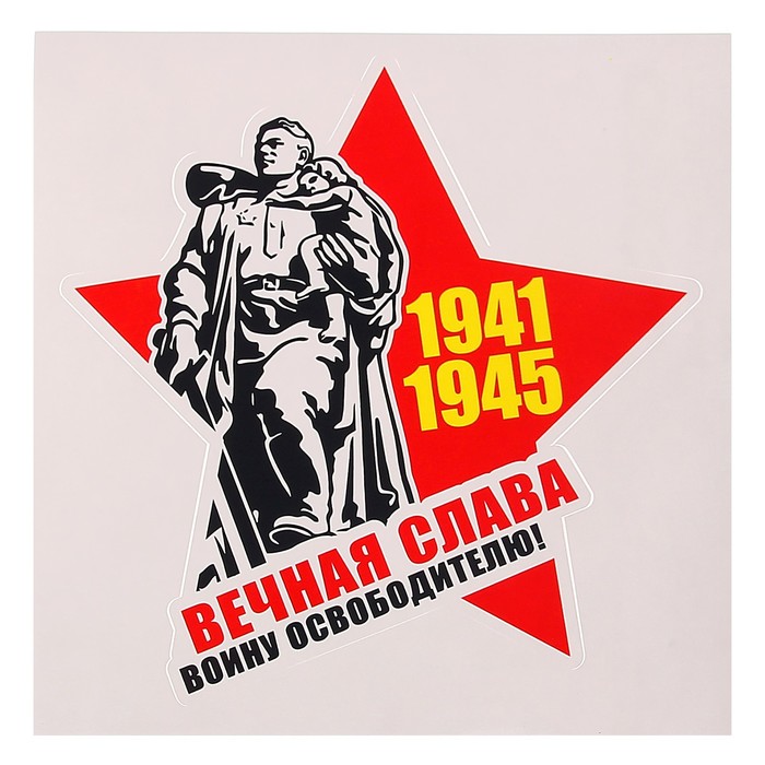 Наклейка на авто "Вечная слава воину освободителью" 118 х 120 мм