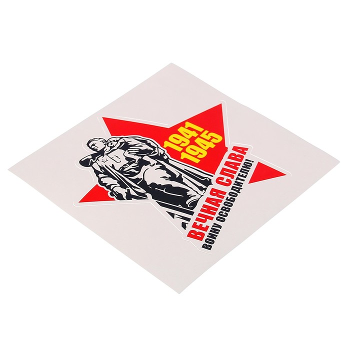 Наклейка на авто "Вечная слава воину освободителью" 118 х 120 мм