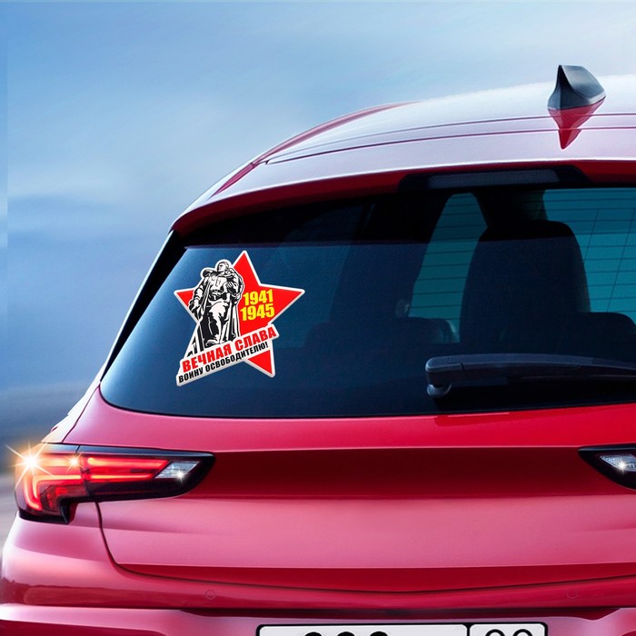 Наклейка на авто "Вечная слава воину освободителью" 118 х 120 мм