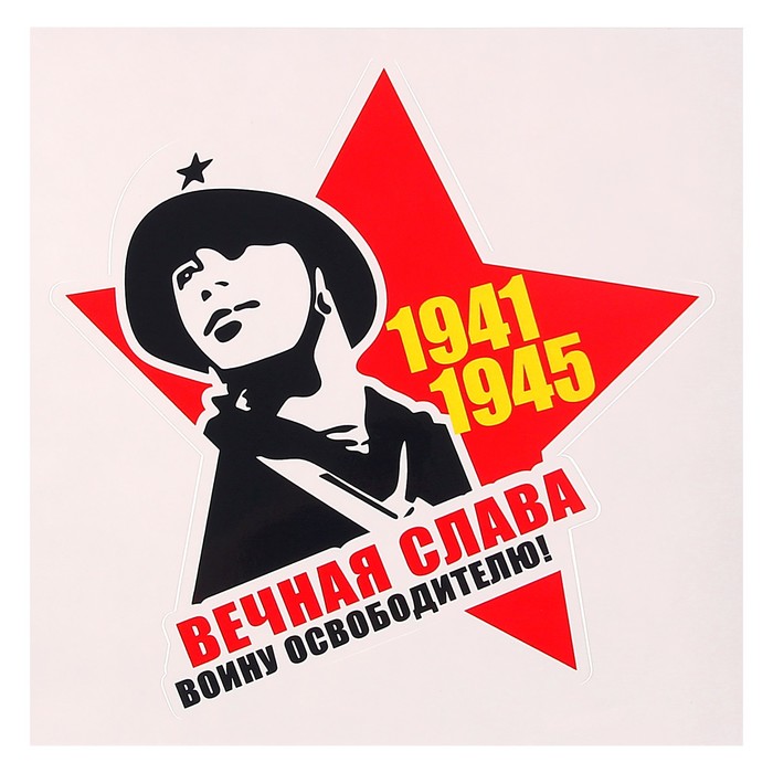 Наклейка на авто "Вечная слава воину освободителью" солдат, 118 х 120 мм