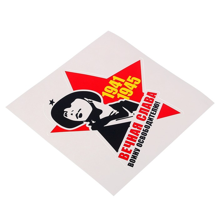 Наклейка на авто "Вечная слава воину освободителью" солдат, 118 х 120 мм