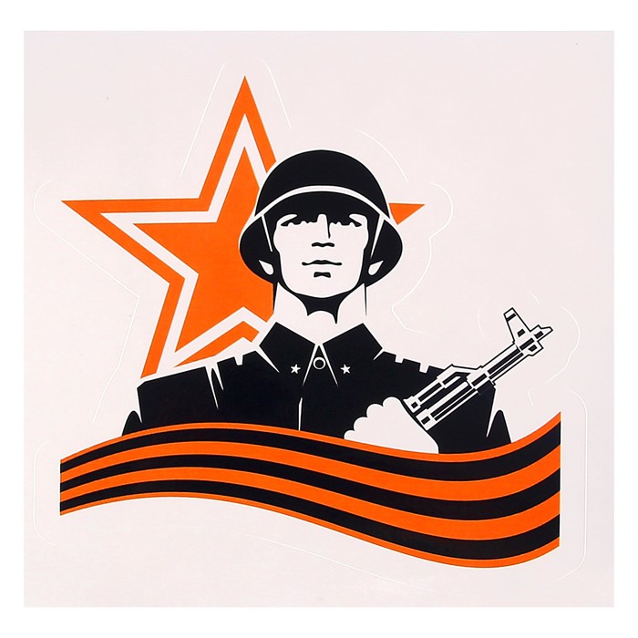 Наклейка на авто "Лента и солдат" 120 х 120 мм