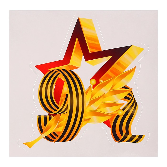 Наклейка на авто "9 мая" звезда, лента, 110 х 120 мм