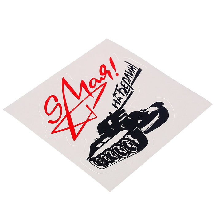 Наклейка на авто "9 мая! На Берлин!" звезда, лента, 120 х 120 мм