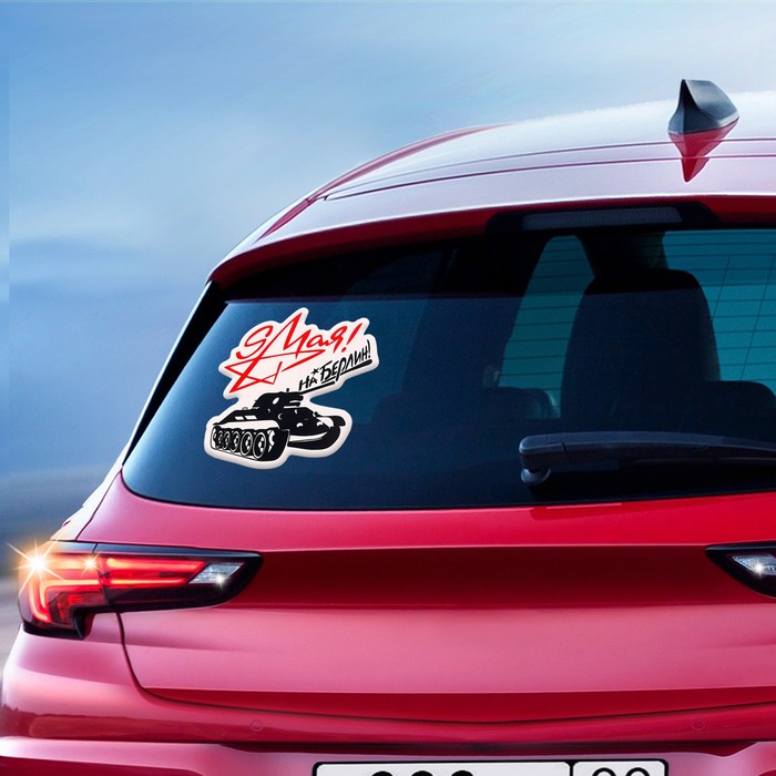 Наклейка на авто "9 мая! На Берлин!" звезда, лента, 120 х 120 мм