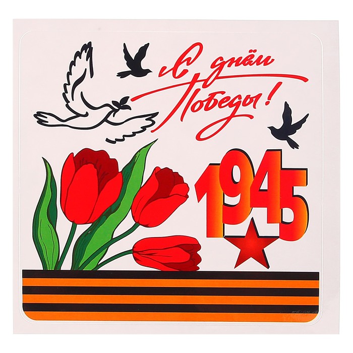 Наклейка на авто "С Днём Победы! 1945" тюльпаны, 120 х 120 мм