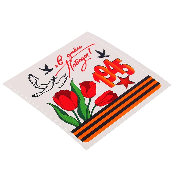 Наклейка на авто "С Днём Победы! 1945" тюльпаны, 120 х 120 мм