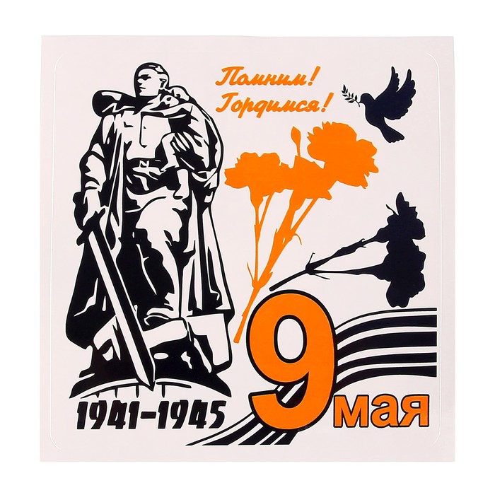 Наклейка на авто "С Днём Победы! 1945" гвоздики, 120 х 120 мм