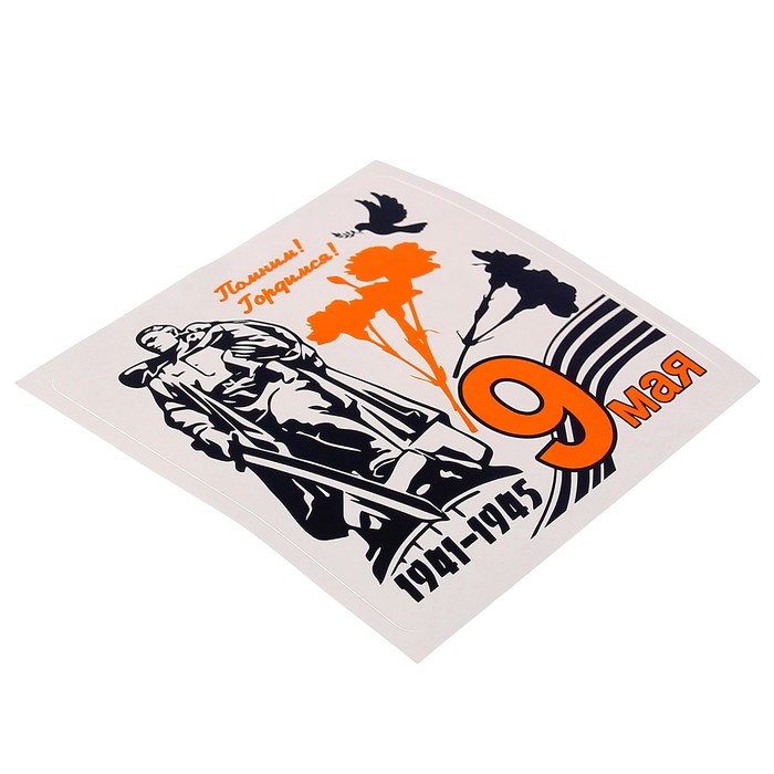 Наклейка на авто "С Днём Победы! 1945" гвоздики, 120 х 120 мм