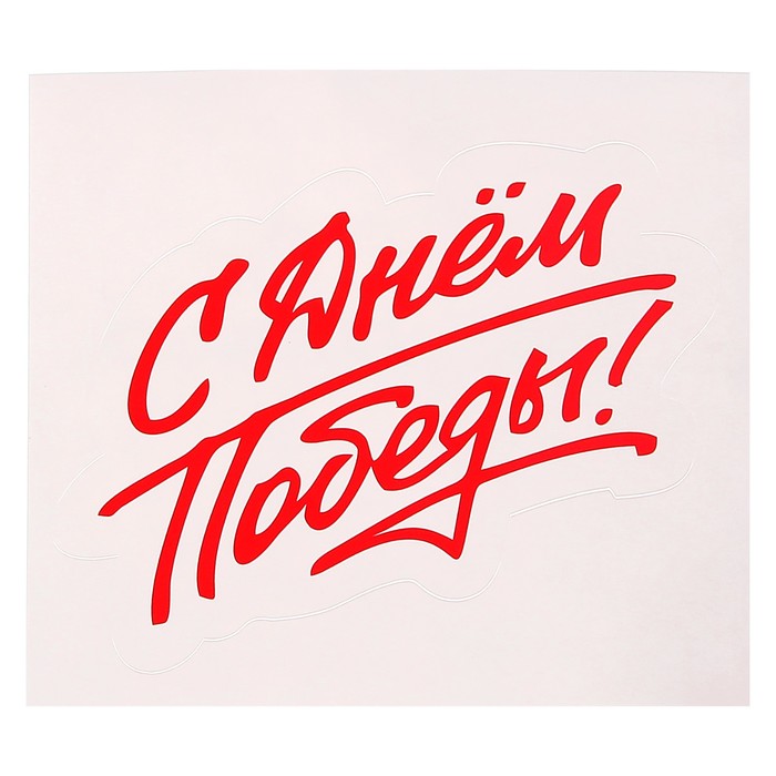 Наклейка на авто "С Днём Победы!" 120 х 95 мм