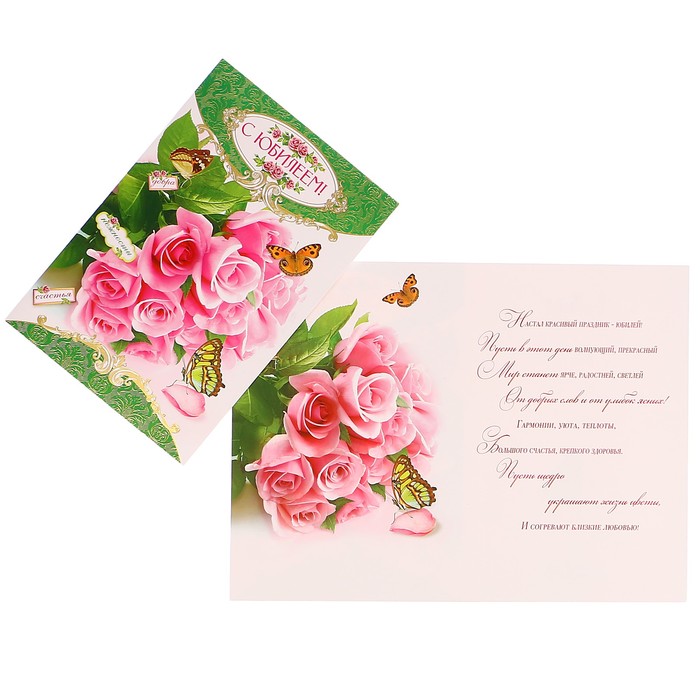 Открытка "С Юбилеем!" розовые розы, бабочки, пожелания, А4