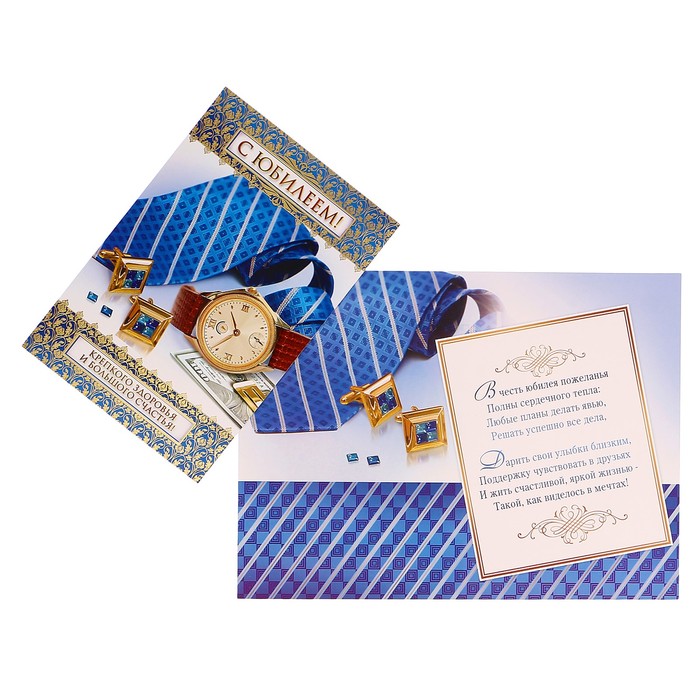 Открытка "С Юбилеем!" галстук, часы, запонки, А4