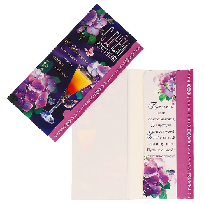 Конверт для денег "С Днём Рождения!" цветы, коктейль