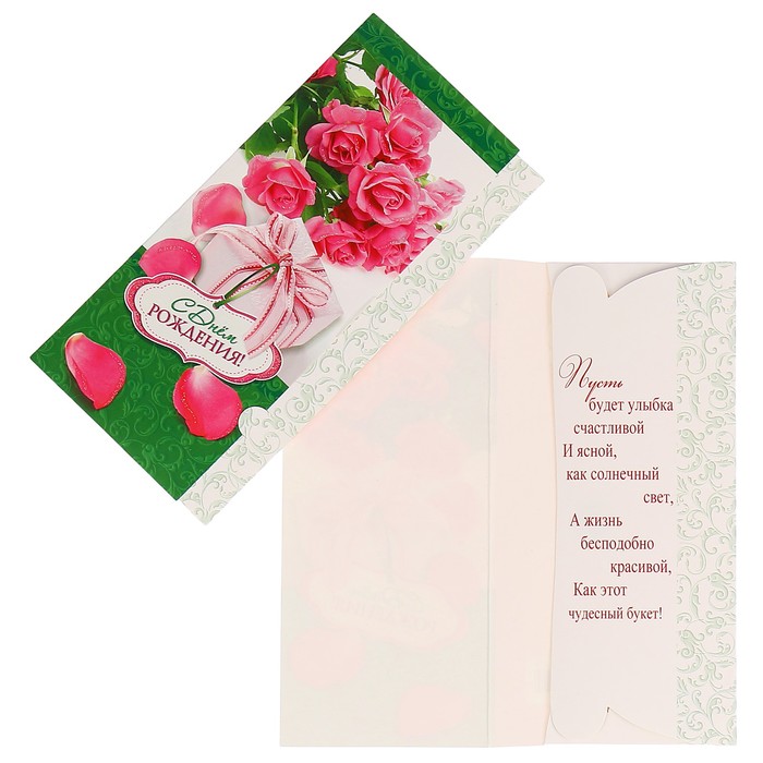 Конверт для денег "С Днём Рождения!" розы, подарок