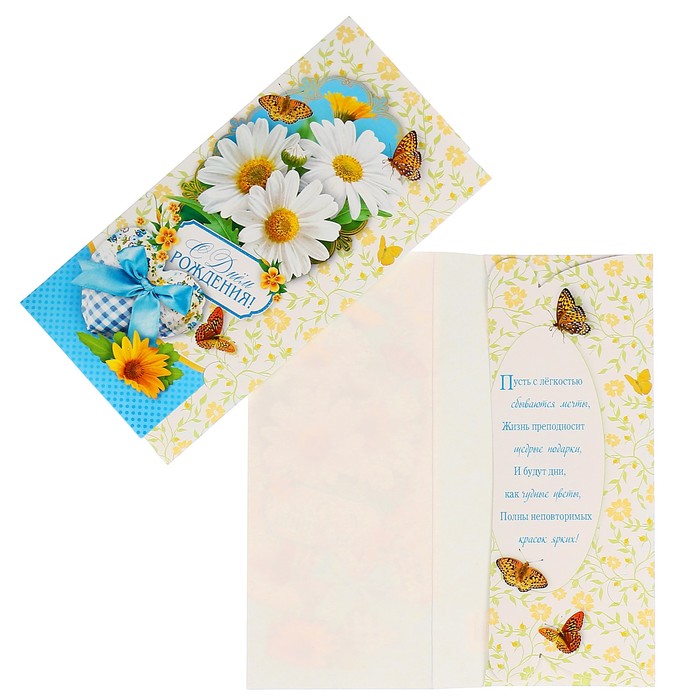 Конверт для денег "С Днём Рождения!" ромашки, подарок