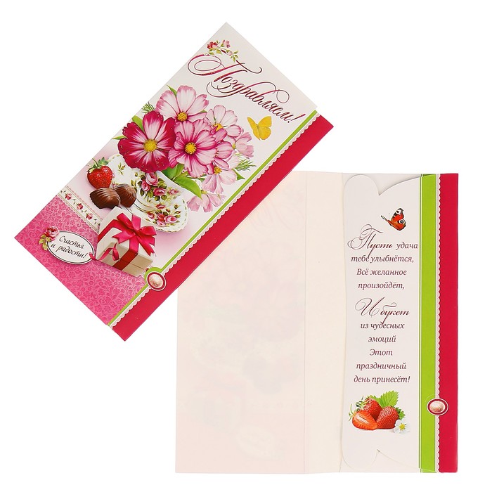 Конверт для денег "Поздравляем!" подарок, цветы, конфеты