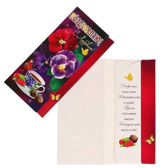 Конверт для денег "Поздравляю! С Любовью!" цветы, конфеты