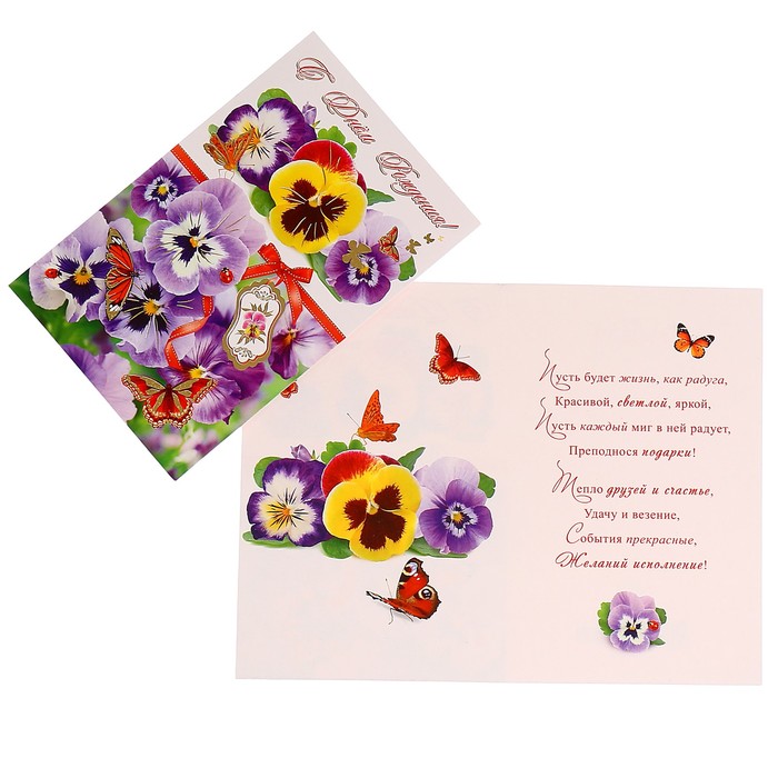 Открытка "С Днём Рождения!" Анютины глазки, бабочки